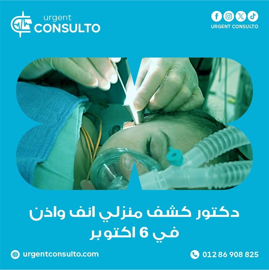 دكتور كشف منزلي انف واذن في 6 أكتوبر