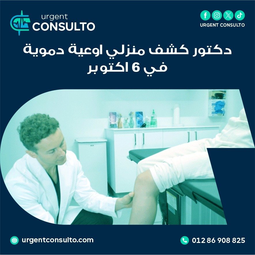 دكتور كشف منزلي اوعية دموية في 6 أكتوبر