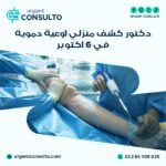 دكتور كشف منزلي اوعية دموية في 6 أكتوبر