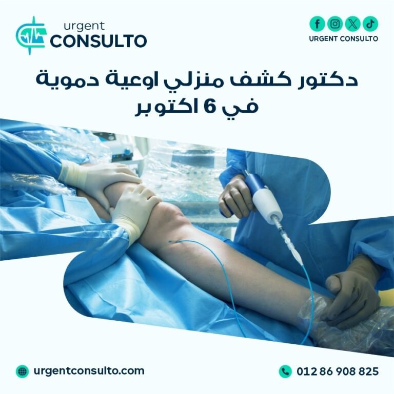 دكتور كشف منزلي اوعية دموية في 6 أكتوبر