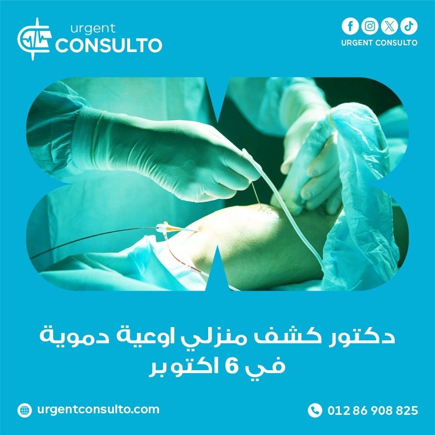 دكتور كشف منزلي اوعية دموية في 6 أكتوبر