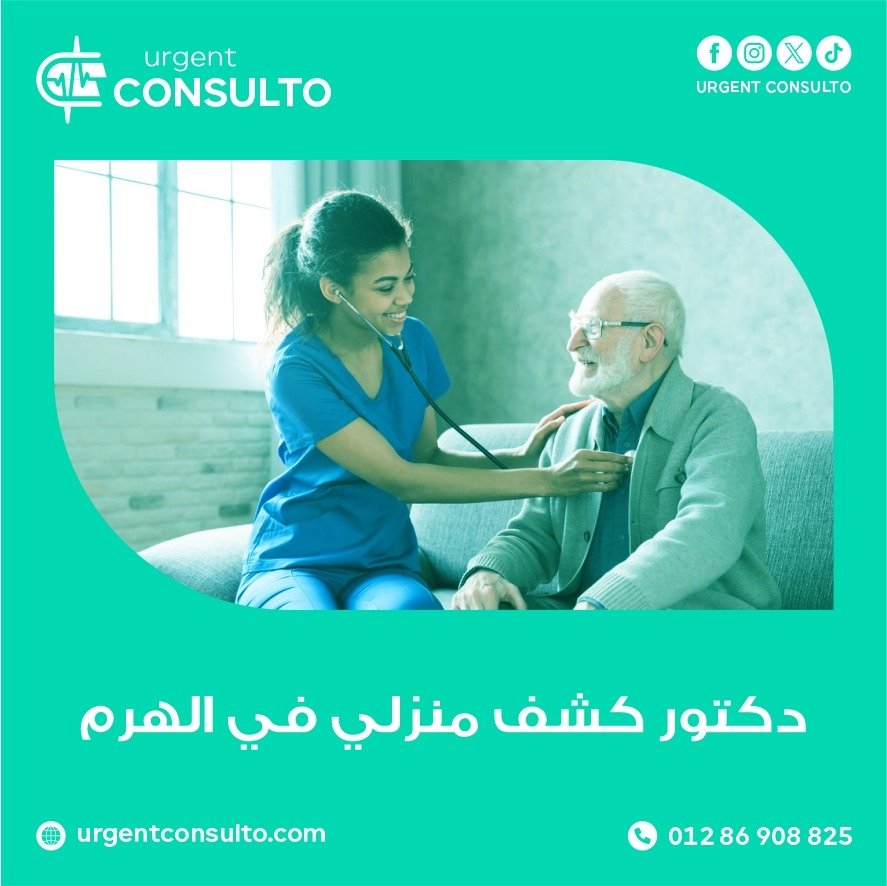 دكتور كشف منزلي في الهرم