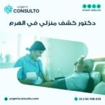 دكتور كشف منزلي في الهرم