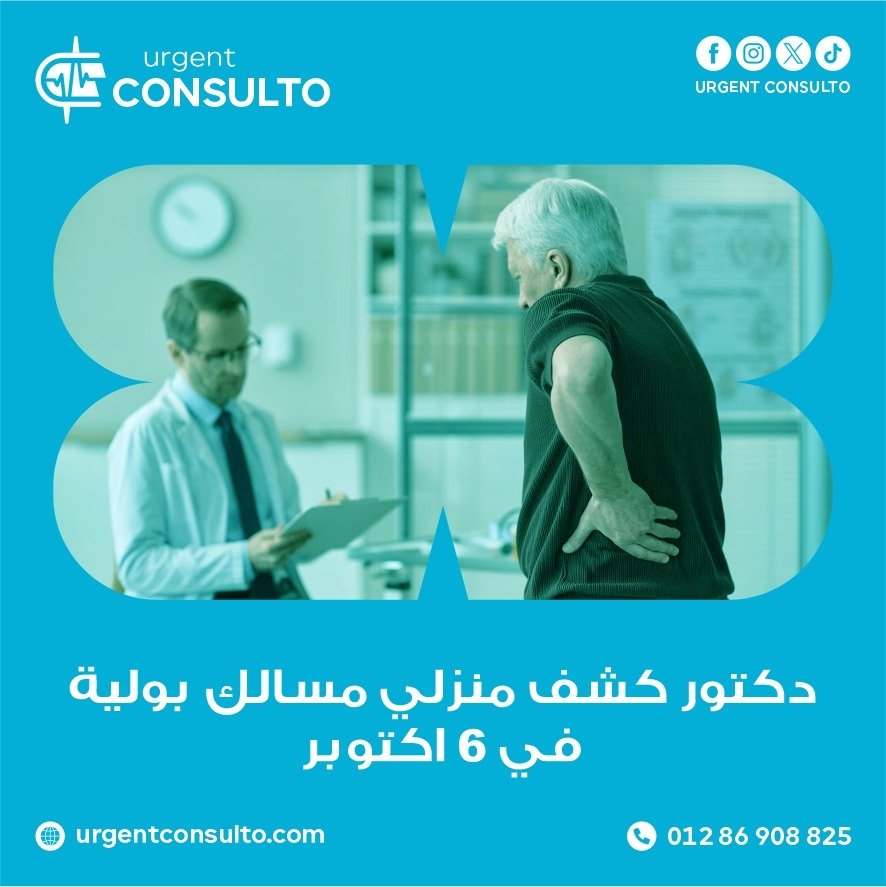 دكتور كشف منزلي مسالك بولية في 6 أكتوبر