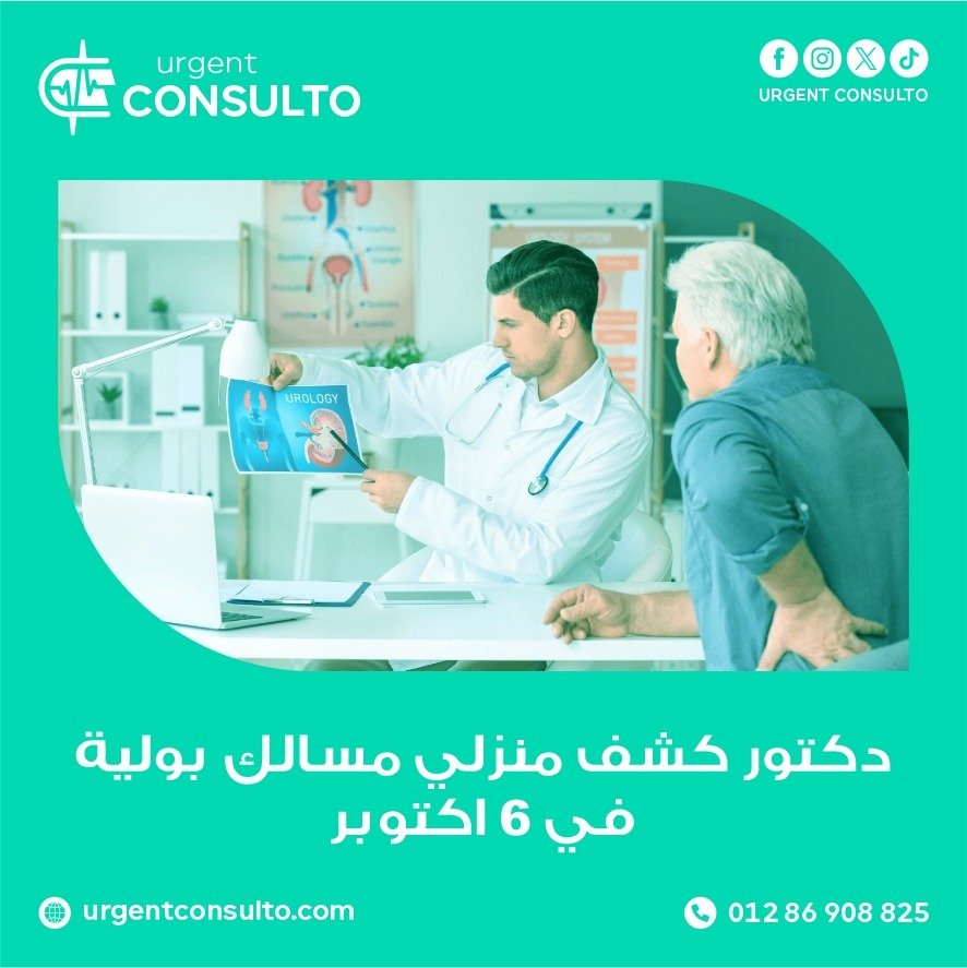 دكتور كشف منزلي مسالك بولية في 6 أكتوبر