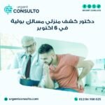 دكتور كشف منزلي مسالك بولية في 6 أكتوبر