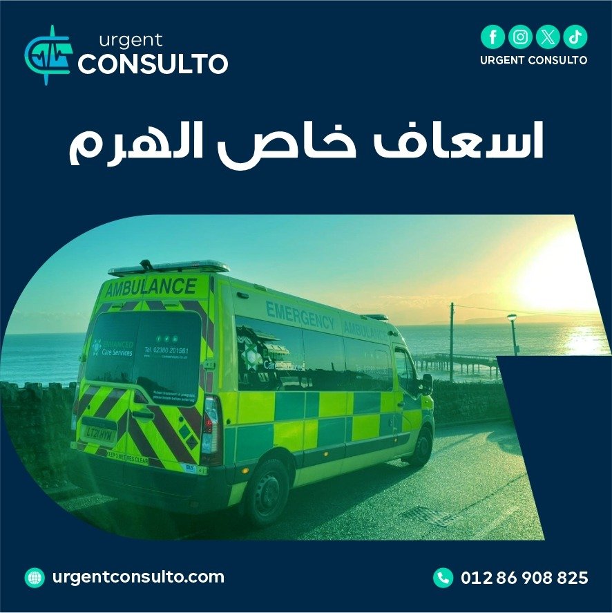 اسعاف خاص الهرم