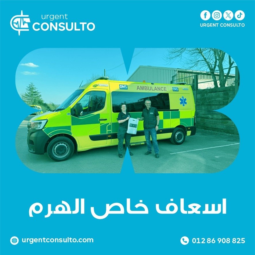 اسعاف خاص الهرم