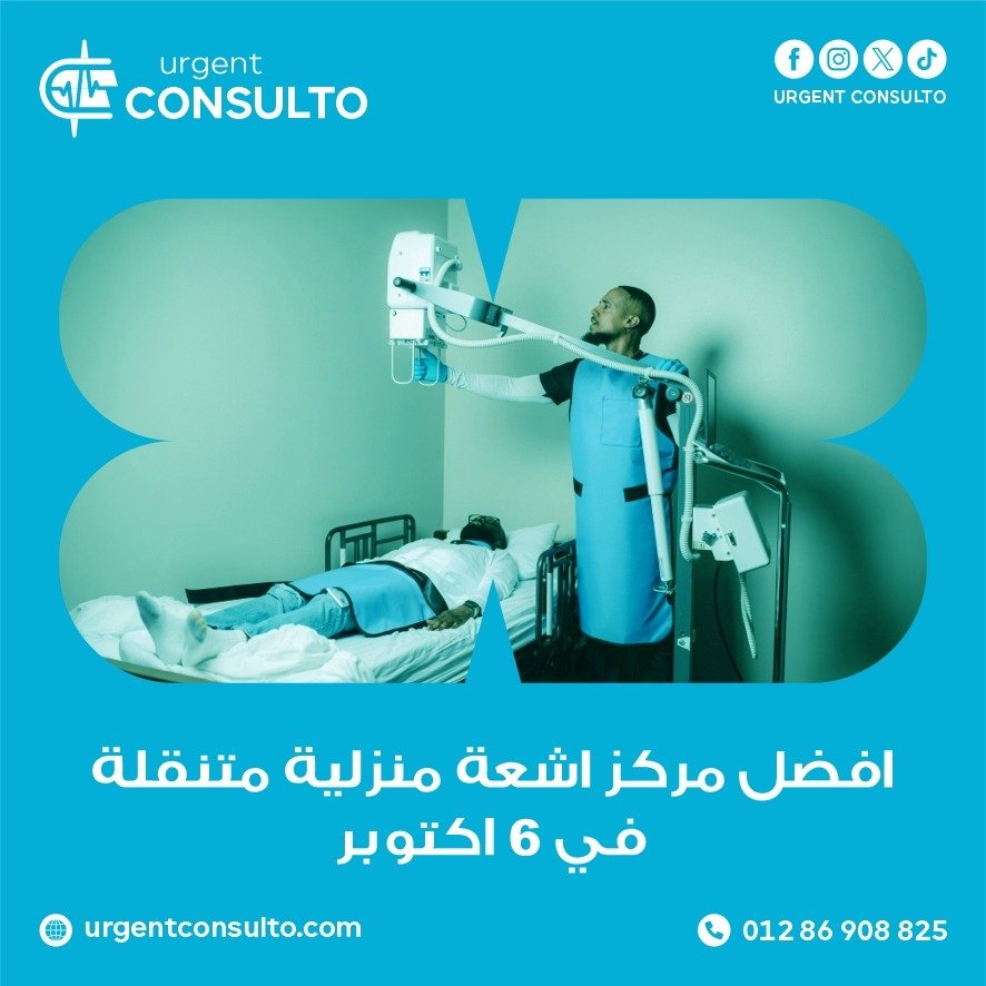 مركز اشعة منزلية متنقلة في 6 اكتوبر
