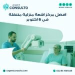 مركز اشعة منزلية متنقلة في 6 اكتوبر