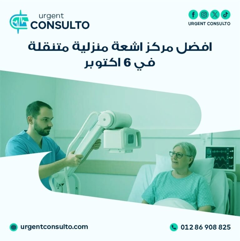 مركز اشعة منزلية متنقلة في 6 اكتوبر