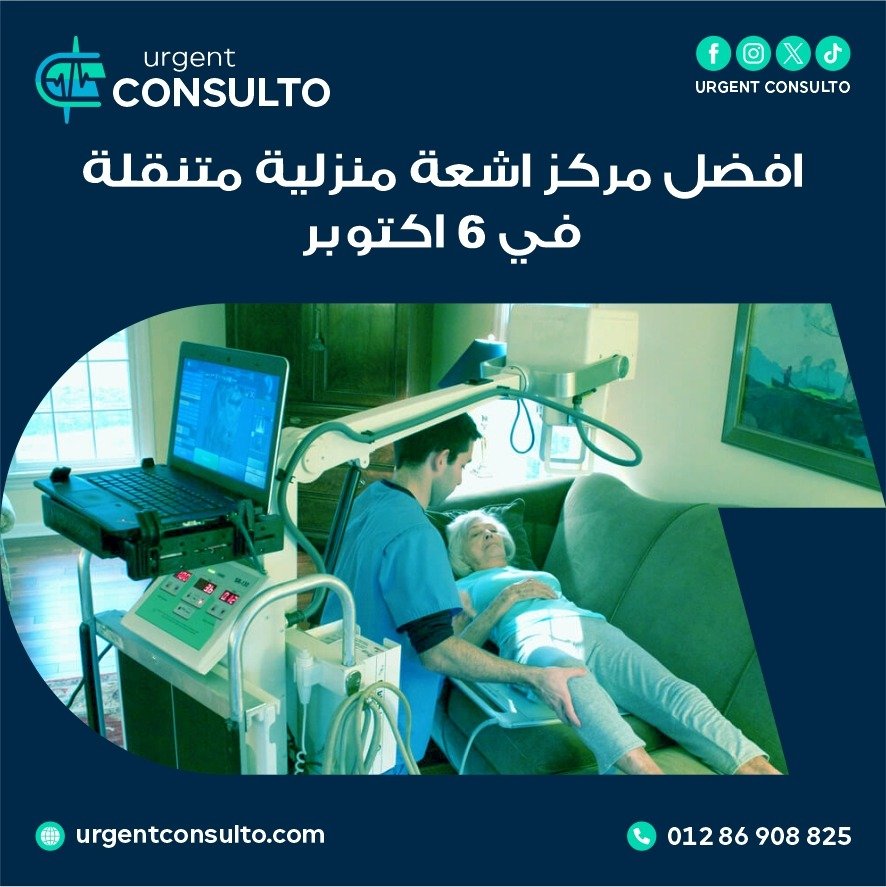 مركز اشعة منزلية متنقلة في 6 اكتوبر