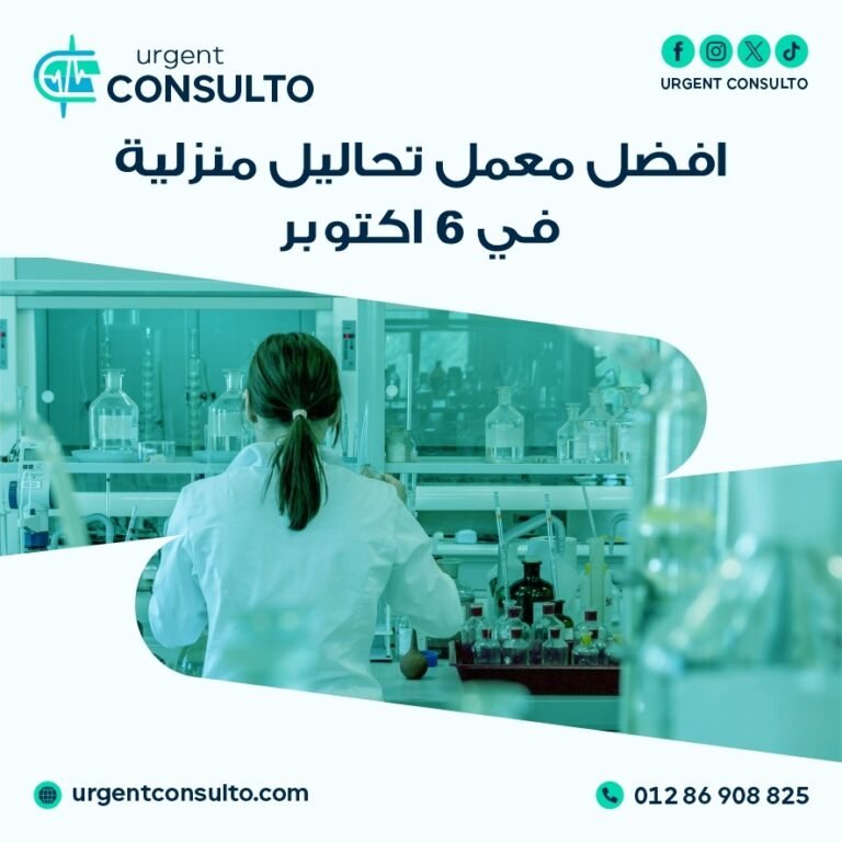 معمل تحاليل منزلية في 6 أكتوبر