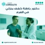 دكتور باطنة كشف منزلي في الهرم