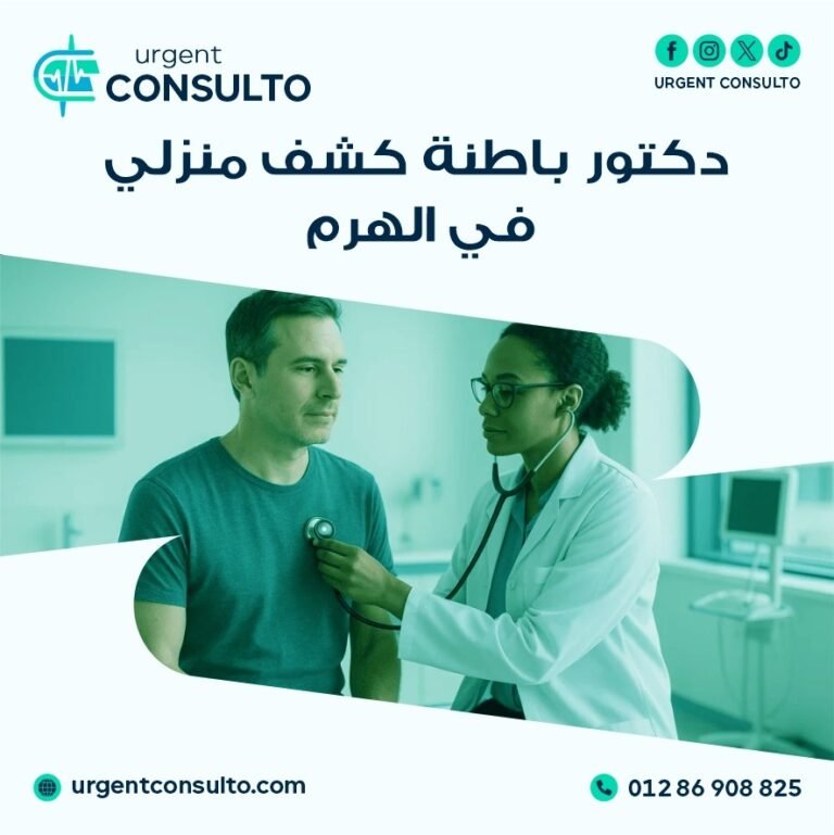 دكتور باطنة كشف منزلي في الهرم