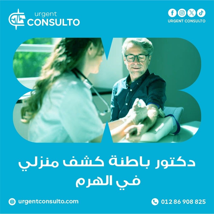 دكتور باطنة كشف منزلي في الهرم