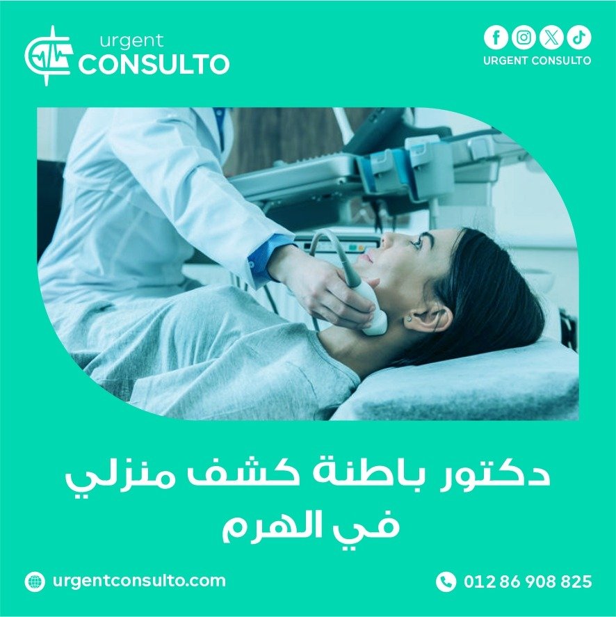 دكتور باطنة كشف منزلي في الهرم