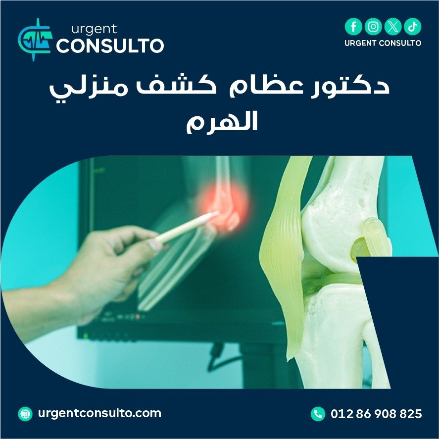 دكتور عظام كشف منزلي الهرم