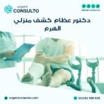 دكتور عظام كشف منزلي الهرم