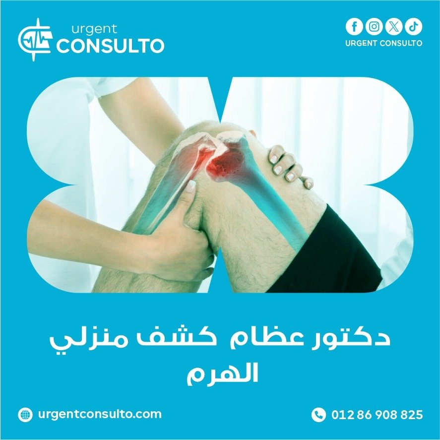 دكتور عظام كشف منزلي الهرم