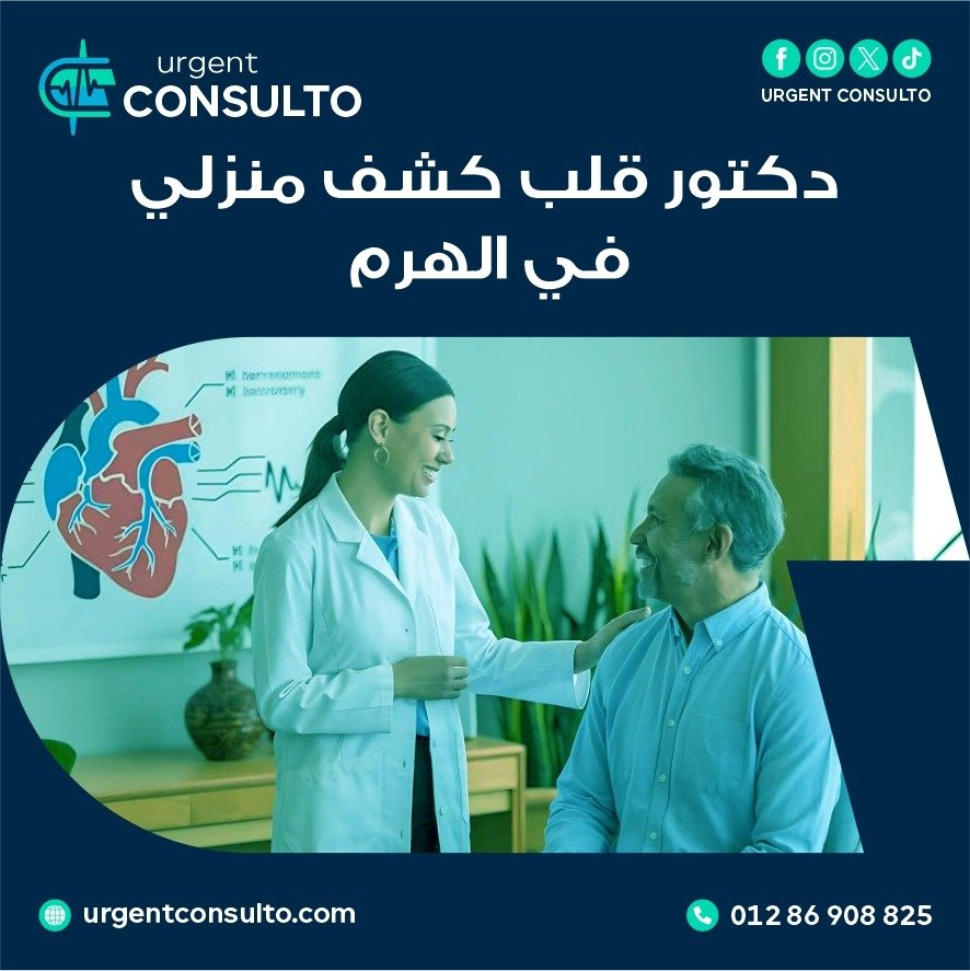 دكتور قلب كشف منزلي في الهرم