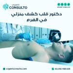 دكتور قلب كشف منزلي في الهرم