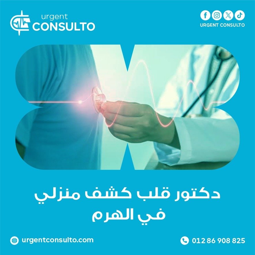 دكتور قلب كشف منزلي في الهرم